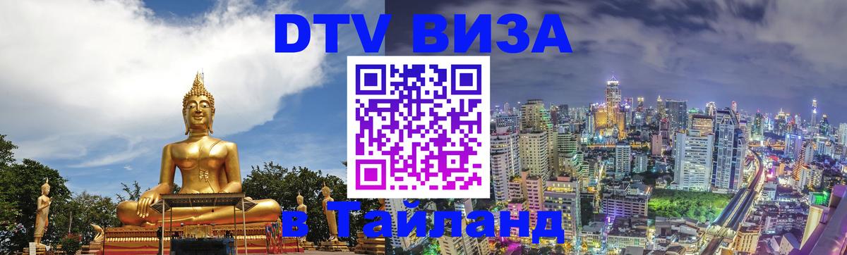 Купить DTV визу в Таиланд 