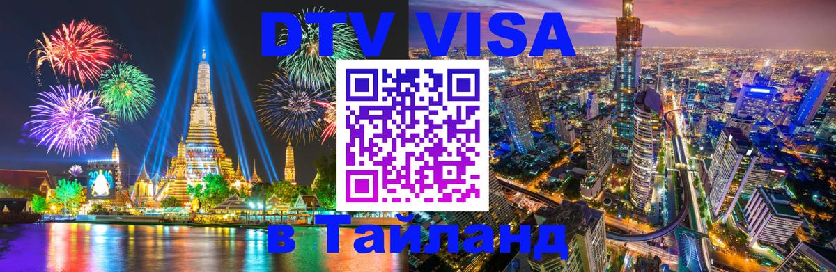 DTV (ДТВ) visa Таиланд Бухарест 
